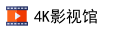 4K影视馆